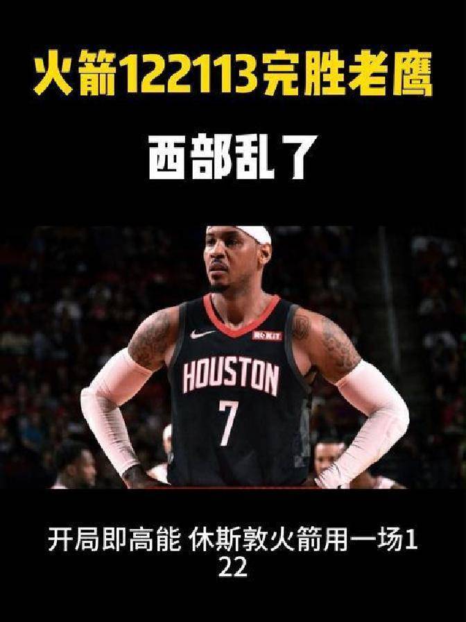 控卫新秀刷大三双,火箭险胜老鹰 控卫新秀刷大三双,火箭险胜老鹰
